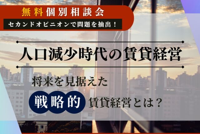 賃貸経営・無料個別相談会